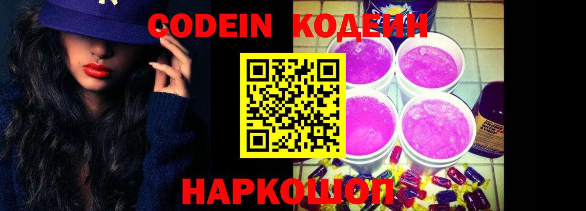 Кодеин напиток Lean (лин)  Вход с VPN  Северобайкальск 