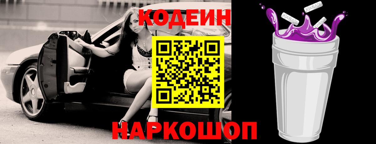Codein напиток Lean (лин) Северобайкальск