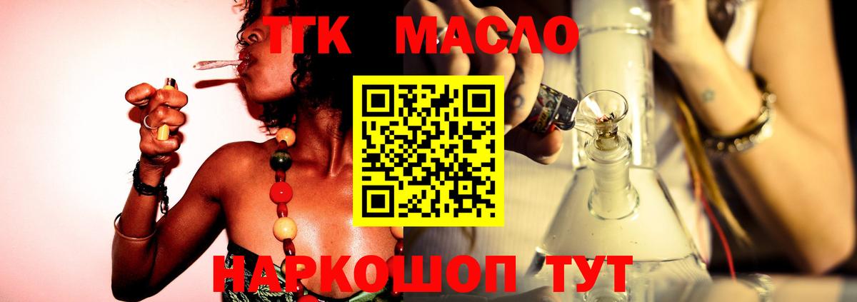 ТГК гашишное масло Северобайкальск